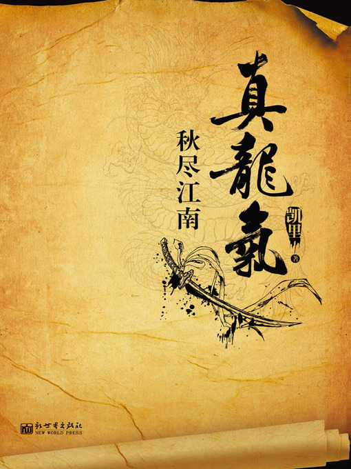 Title details for 悬疑世界系列图书：真龙气 之 秋尽江南（True Dragon Gas, Volume 1 — Mystery World Series ） by Kai Li - Available